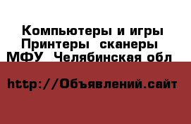 Компьютеры и игры Принтеры, сканеры, МФУ. Челябинская обл.